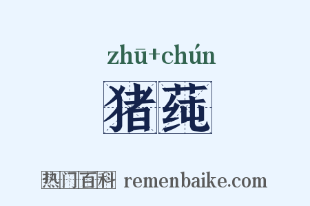 猪莼是什么意思的图片